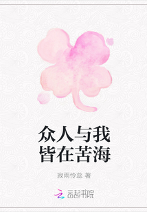 眾人與我皆在苦海