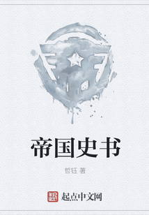 帝国史书