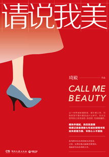 請說我美