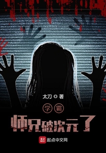 学霸师兄破次元了 cover
