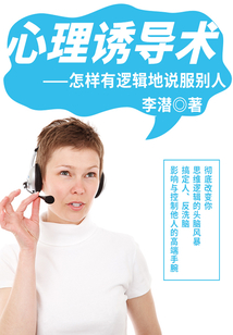 心理誘導術：怎樣有邏輯地說服別人