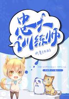忠犬訓練師在線閱讀
