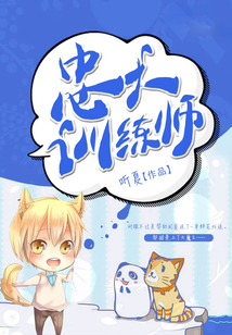 忠犬訓(xùn)練師
