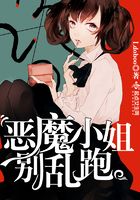 惡魔小姐別亂跑在線閱讀