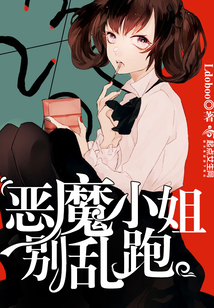 惡魔小姐別亂跑
