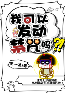 我可以發(fā)動(dòng)禁咒嗎