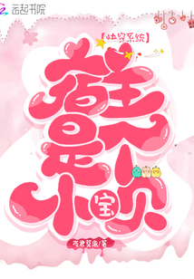 快穿系統(tǒng):宿主是個(gè)小寶貝!