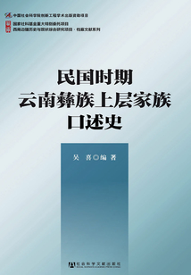 民國時期云南彝族上層家族口述史（西南邊疆歷史與現狀綜合研究項目·檔案文獻系列）