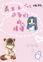 網王之少女們的愫語在線閱讀