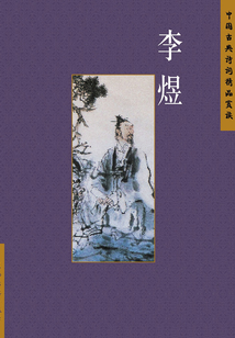 中國古典詩詞精品賞讀：李煜（中文版）