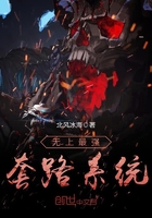 無上最強套路系統在線閱讀