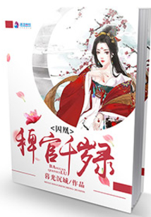 囚凰:稗官千歲錄