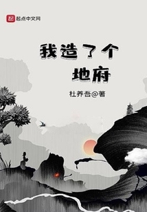 我造了個地府