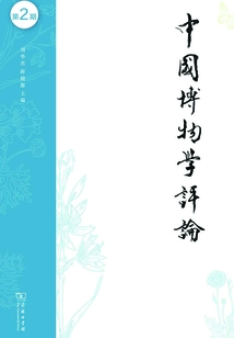 中國博物學(xué)評(píng)論(第二期)