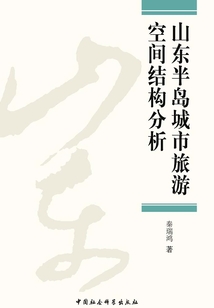 山東半島城市旅游空間結(jié)構(gòu)分析