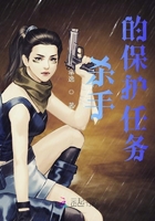 殺手的保護(hù)任務(wù)在線閱讀