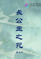 长公主之死在线阅读