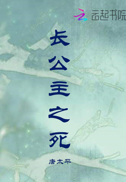 长公主之死 - 无殇 - 唐太平 - 微信读书