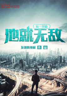 從一開(kāi)始他就無(wú)敵