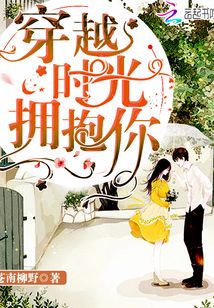 穿越時光擁抱你