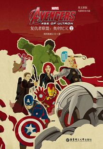 復(fù)仇者聯(lián)盟2：奧創(chuàng)紀元=Avengers: Age of Ultron（英文原版·電影同名小說）