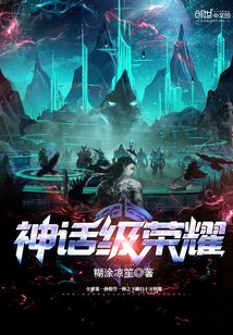 神話級榮耀