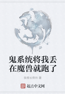 鬼系統(tǒng)將我丟在魔獸就跑了