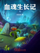 血魂生長記在線閱讀