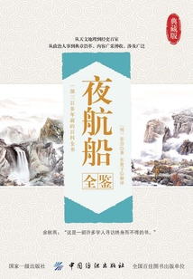 夜航船全鑒