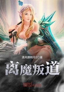 離魔叛道