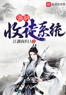 強制收徒系統