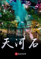 天河石在線閱讀