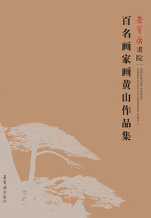 百名畫家畫黃山作品集