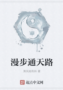 漫步通天路