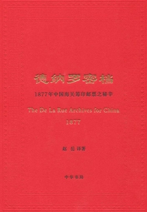 德納羅密檔:1877年中國海關籌印郵票之秘辛