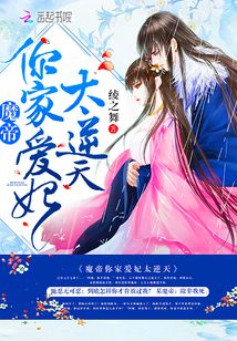 魔帝你家愛妃太逆天