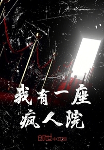 我有一座瘋人院