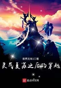 靈氣復(fù)蘇之后的穿越
