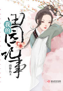 我的田園記事