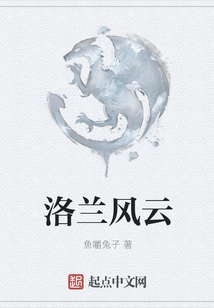 洛蘭風云
