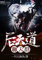 后天道聊天群在線閱讀