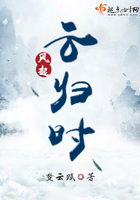風(fēng)起云歸時(shí)在線閱讀