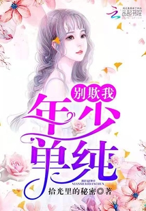 別欺我年少單純