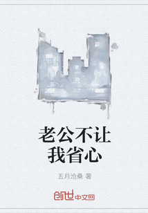 老公不讓我省心