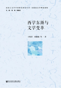 西學東漸與文學變革