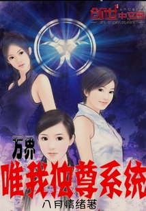萬界唯我獨(dú)尊系統(tǒng)
