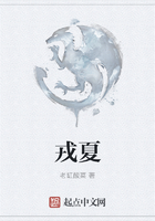 戎夏在線閱讀