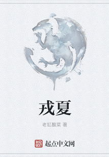 戎夏