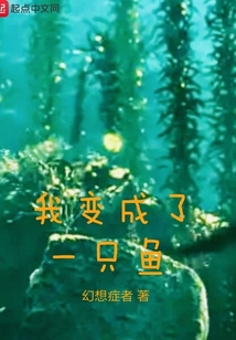 我變成了一只魚