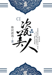 瓷美人在线阅读